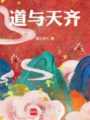 道与天齐顾温郁华仙子的