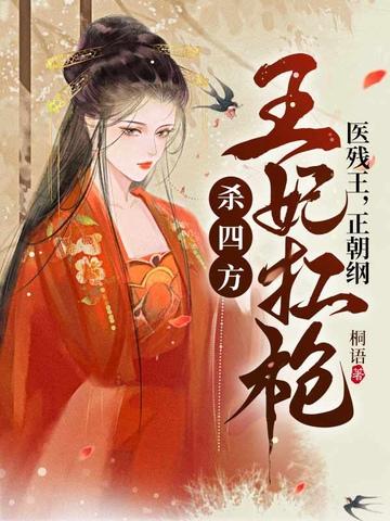 撮正王的医品狂妃