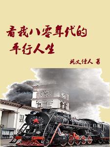[八零年代
