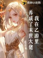 我在游戏里养崽