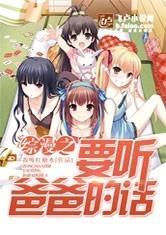 要听爸爸的话 轻