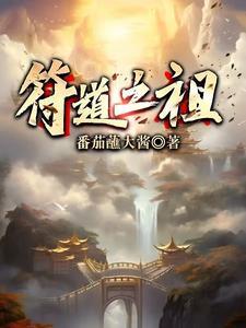 符道之祖完结了吗