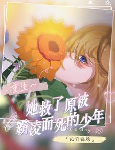 我重生后救她