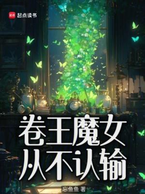 卷王魔女从不认输3k中文网