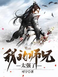 我的师兄很强却不下山