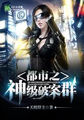 神级破案群完整版笔趣