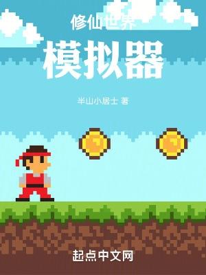 了不起的修仙模拟器破解版