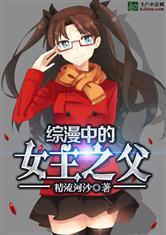 综漫中的女主之父 作者河沙精流
