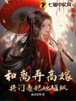 将门毒妃她超飒全文阅读