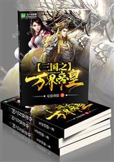 三国之万界帝皇免费
