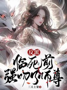 强吻了师尊这个