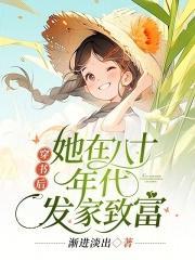 穿书后她在八十年代发家致富TXT