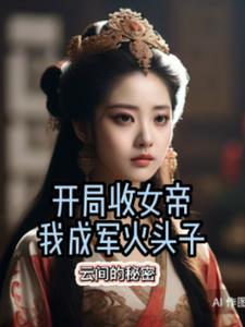 我开局收服女帝宁离