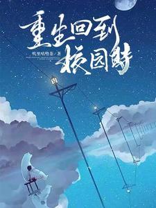 重回校园时光