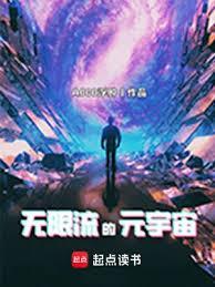 无限流的元宇宙百科