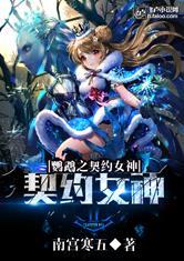 鹦鹉女神之契约第八区