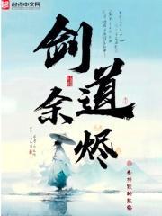 剑道余烬陆钰被谁杀的