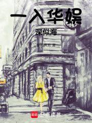 一入dj深似海下一句怎么接