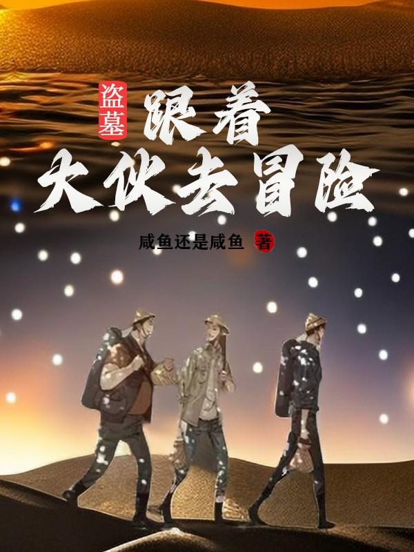 盗墓探险的