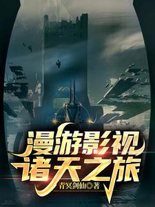 漫游影视诸天世界