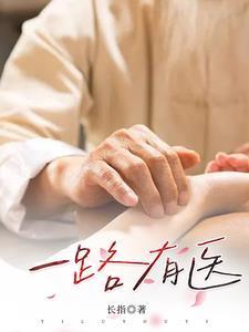 一路有你打一数字是几