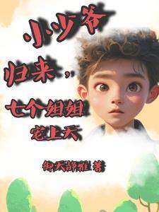 我家少爷超凶哒免费阅读