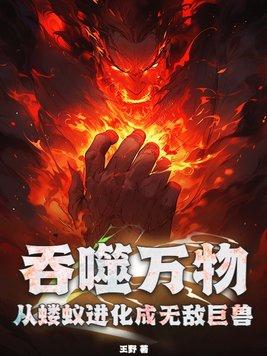 吞噬万物的意思