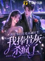 渣男心中白月光
