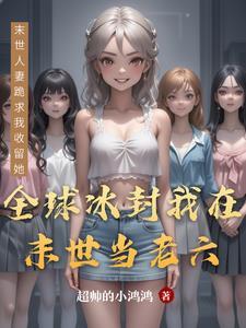 全球冰封末世求生十三