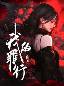 我的罪行峦男主最后和谁在一起了
