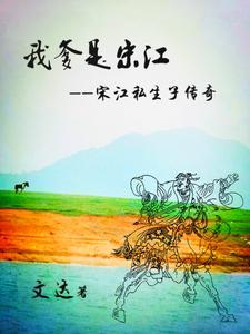 宋江被父亲骗回家