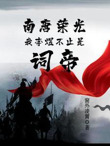南唐后主李煜