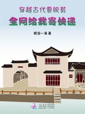 穿越脱贫致富的