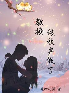 教授该放产假了