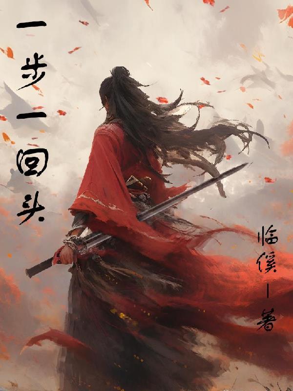 一步一回首毛不易完整版