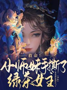 当小师妹拿了绿茶剧本