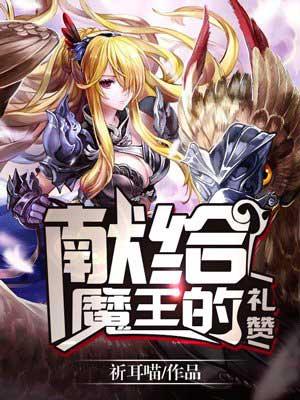 献给魔王新番