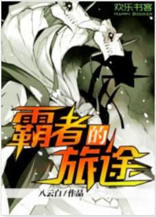 霸者的大陆