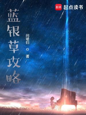 蓝银草天赋加点图片
