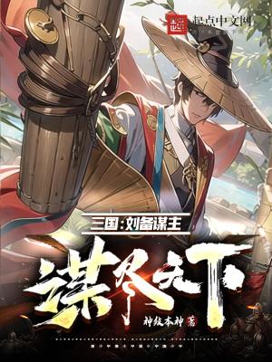 三国演义刘备谋士