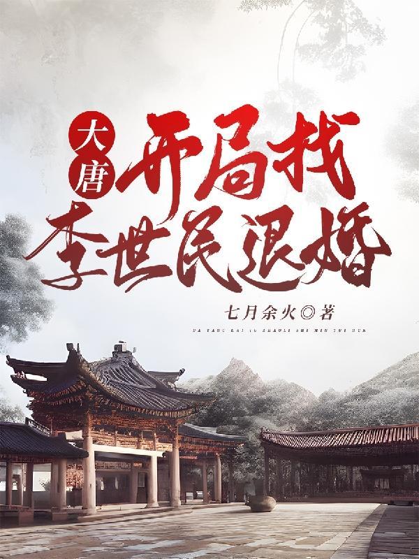大唐绿了李二