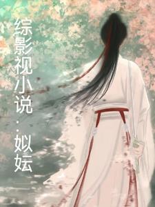 综影视文