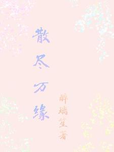 缘尽即散