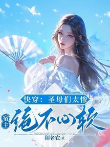 女主圣母快穿