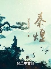 秦煌晚年生活现状