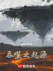 吞噬星空起源