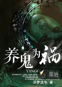 养鬼为祸完结了吗