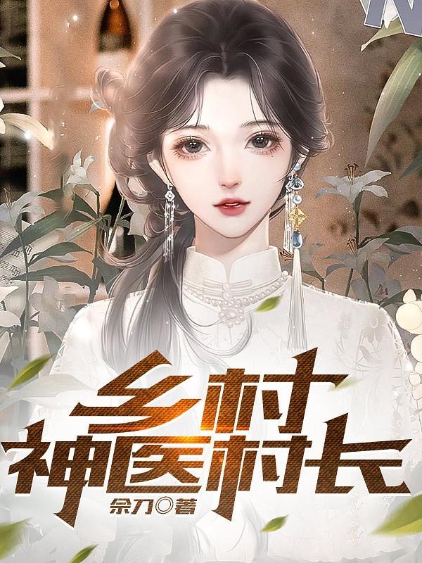绝世乡村神医