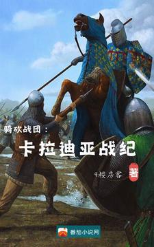 骑马与砍杀卡拉迪亚传说