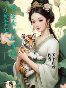 长生女仙医全本